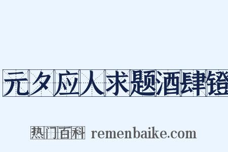 元夕应人求题酒肆镫是什么意思的图片